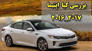 بررسی اپتیما مدلهای 2016  2017 kia optima