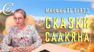 Что если не внесли ОКВЭД? Письмо Минфина (сказки Саакяна)