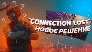 CONNECTION LOST | НОВОЕ РЕШЕНИЕ