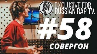 Совергон @RussianRapTVOfficial