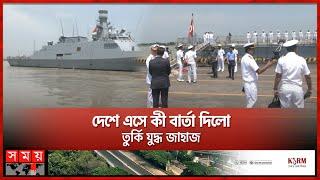 তুরস্কের যুদ্ধ জাহাজ বাংলাদেশে | Turkish Warship | Bangladesh–Turkey relations | Somoy TV