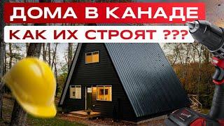 ПОЧЕМУ КАНАДСКИЕ ДОМА НЕ ТАК ПЛОХИ КАК ВЫ ДУМАЕТЕ???