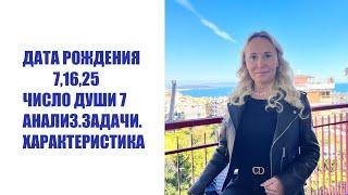 ДЕНЬ РОЖДЕНИЯ 7,16,25 • ЧИСЛО ДУШИ 7 • АНАЛИЗ #нептун#кету#дата#анализ#планета#интуиция#числодуши