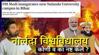 नालंदा विश्वविद्यालय कोणी व का जाळले? असे आहे नवे नालंदा | PM Modi Inauguarated Nalanda new Campus