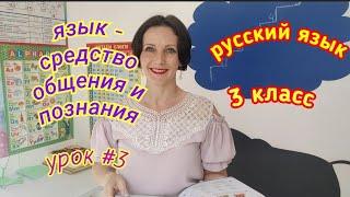 Русский язык. 3 класс. Урок #3 "Язык - средство общения и познания"