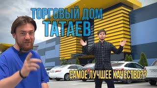 База ТАТАЕВ - Собираю Самый Дорогой Материал С Абдул-Маликом