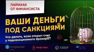 Что делать если ваш брокер под санкциями? Как спасти накопления? / Лайфхак  от финансиста