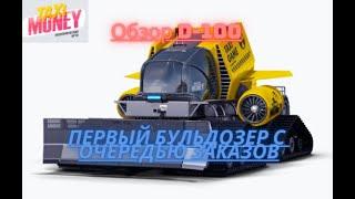 Обзор бульдозера D-100 в Taximoney