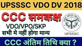 Upsssc, VDO DV CCC EQUIVALENT kya hoga,Upsssc vdo dv #upssscvdodv