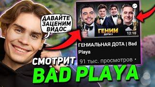 НИКС РЕАКЦИЯ НА ВИДЕО ГЕНИАЛЬНАЯ ДОТА | Bad Playa | NIX ОЦЕНИЛ СМЕШНОЙ ВИДОС ПРО DOTA 2