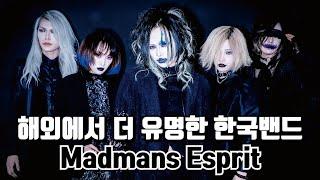 국내보다 해외에서 더 유명한 한국밴드 매드맨즈 에스프리 Madmans Esprit