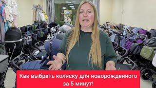 Как выбрать коляску для новорожденного за 5 минут!