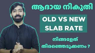 Income Tax Old vs New Slab Rate - നിങ്ങളേത് തിരഞ്ഞെടുക്കണം ? | Income Tax Malayalam 2022