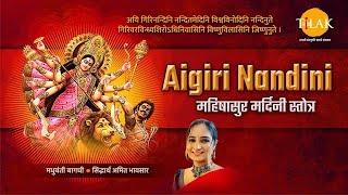 Aigiri Nandini - महिषासुर मर्दिनी स्तोत्र | मधुबंती बागची | सिद्धार्थ अमित भावसार | तिलक प्रस्तुति