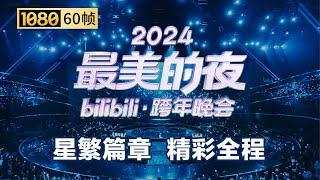 【1080P 60帧】第三篇章：星繁 晚会全程回顾【2024B站跨年晚会】