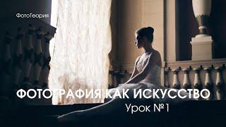 Урок фотографии №1. Фотография - как искусство.