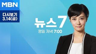 [다시보기] 윤 대통령 탄핵심판 선고 다음 주로…양측 모두 "신속히 결론" - MBN 뉴스7 (2025.3.14)