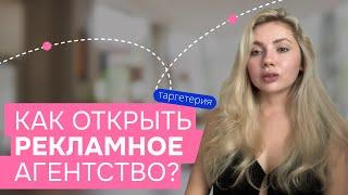 Как открыть рекламное агентство? Мой опыт