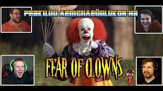 Реакции летсплейщиков на клоунов по игре Fear of Clowns