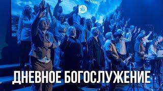 Дневное Богослужение 02.03.2025