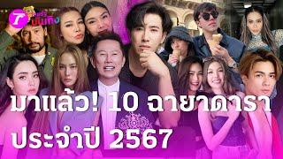 10 ซุปตาร์ข่าวร้อน ได้ฉายาดารา 2567 | 23 ธ.ค. 67 | บันเทิงไทยรัฐ