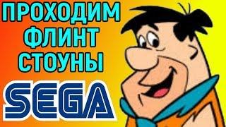 The Flintstones Sega Longplay | Сега Флинтстоуны - приколы сюжета | Детская игра / Игра для детей