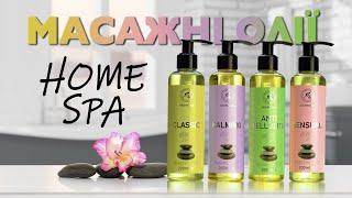 Олії для масажу серії Home SPA | АРОМАТИКА