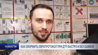 КАК ОФОРМИТЬ ЕВРОПРОТОКОЛ ПРИ ДТП БЫСТРО И БЕЗ ОШИБОК