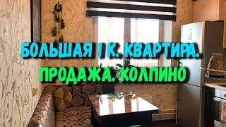 Колпино | Отличная квартира | Продажа