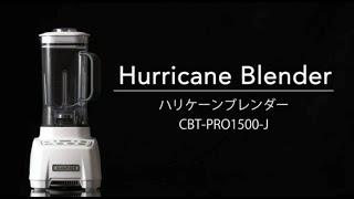 ハリケーンブレンダー（CBT PRO1500J）のご紹介