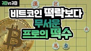 [프로vs프로] 비트코인 떡락보다 무서운 프로의 떡수