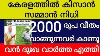 വമ്പൻ ദുഃഖ വാർത്ത കിസാൻ സമ്മാൻ നിധി 2000 രൂപ വാങ്ങുന്ന ഏവരും കാണുക മുട്ടൻ പണി ഇവർക്ക് തുക കിട്ടില്ല