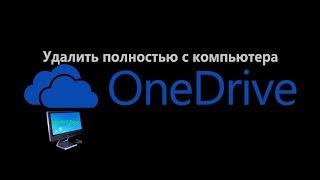 Как полностью удалить OneDrive в Windows 10