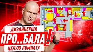 ДИЗАЙНЕРША ПРО..БАЛА ЦЕЛУЮ КОМНАТУ И 1,9 МЛН!!! #291