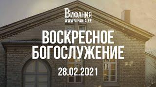 Воскресное Богослужение - 28.02.2021