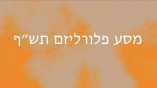 סרט מסע פלורליזם תש״ף - בית ספר דמוקרטי-פלורליסטי קשת