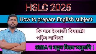 HSLC 2025।How to Study English subject for better result|New Exam pattern|How to make English Easy