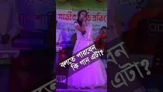 কি গান কে বলতে পারবেন #shorts  #bpn24