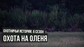 Охота на оленя \ Охотничьи истории