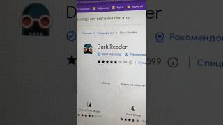 Темная тема для любого сайта. Dark Reader