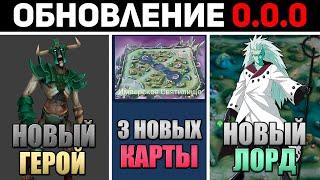 ПАТЧ 0.0.0 - НОВЫЙ ГЕРОЙ МОНСТР? МАДАРА ЛОРД и 3 НОВЫХ КАРТ в mobile legends мобайл легенд