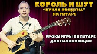 КиШ—Кукла Колдуна// Как играть на гитаре? // Полный разбор: аккорды, бой, мелодия, табы 