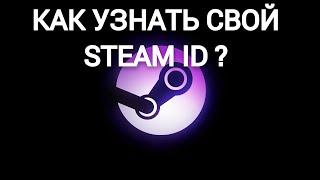 Как узнать свой Steam ID? 2024 гайд. ЛЕГКО И ПРОСТО!