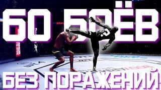 ВЗЯЛ ТОП 1 МИРОВОГО РЕЙТИНГА UFC 4 | 60 БОЕВ БЕЗ ПОРАЖЕНИЙ ЗА РАНДОМНЫХ БОЙЦОВ