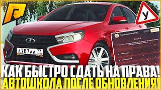 КАК СДАТЬ НА ПРАВА В НОВОЙ АВТОШКОЛЕ ПОСЛЕ ОБНОВЛЕНИЯ! ВСЕ ВЕРНЫЕ ОТВЕТЫ И ДЕЙСТВИЯ! - RADMIR CRMP