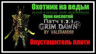 САМЫЙ ЛУЧШИЙ Охотник на ведьм?! Урон кислотой ПАТЧ 1.2.1 Grim Dawn