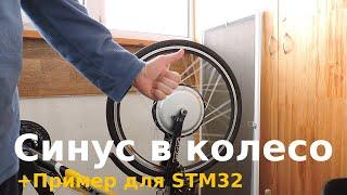 Мотор колесо & СИНУС. Пример для STM32