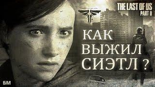 Предыстория Сиэтла в The Last of Us 2