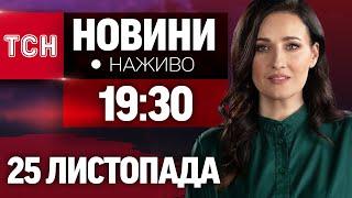 ТСН НАЖИВО! НОВИНИ 19:30 25 листопада. Ракета С-400 на Харків, окупація територій і прийшли морози