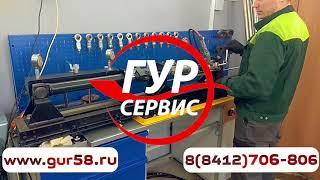 ГУР Сервис Пенза. Ремонт рулевых реек в Пензе